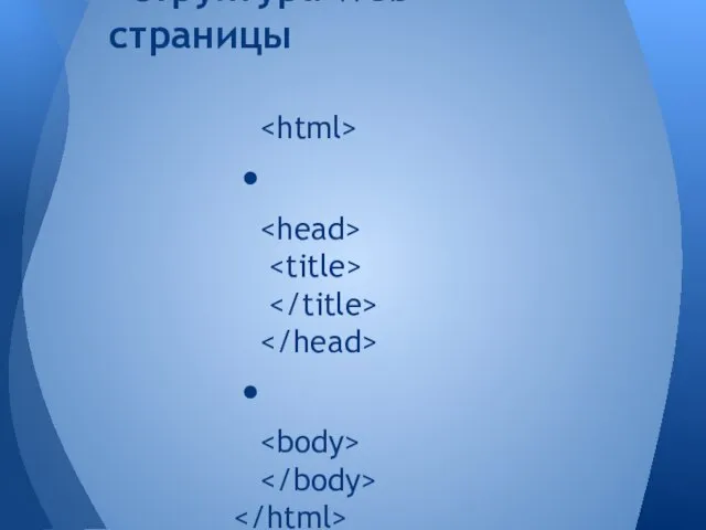 Структура Web-страницы