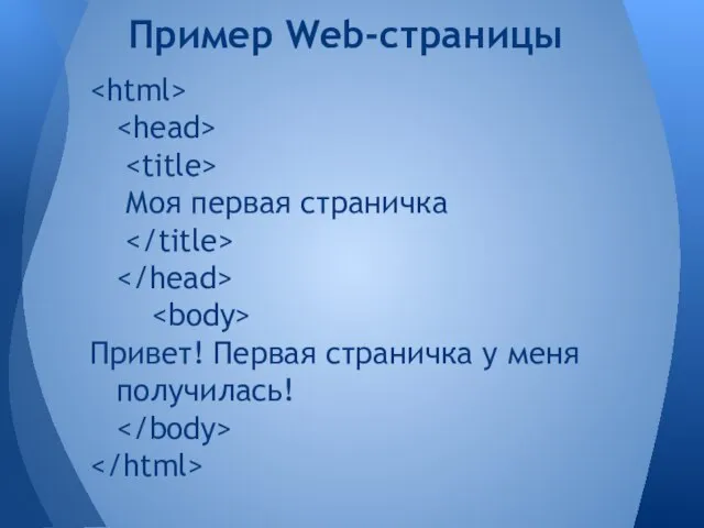 Моя первая страничка Привет! Первая страничка у меня получилась! Пример Web-страницы