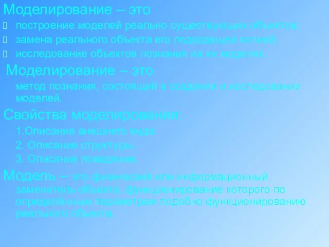 Моделирование – это построение моделей реально существующих объектов; замена реального объекта его