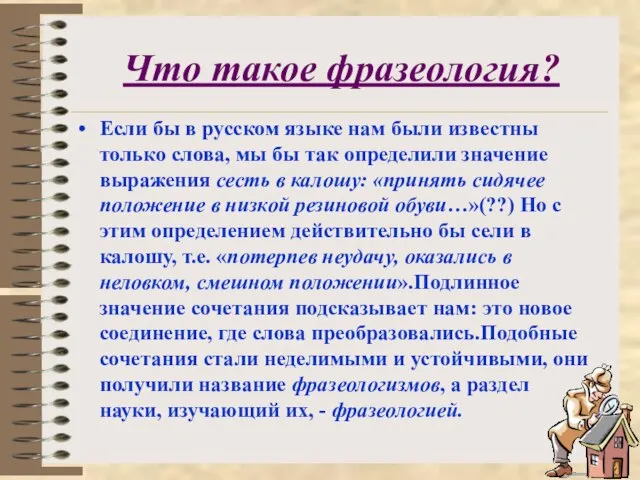 Что такое фразеология? Если бы в русском языке нам были известны только