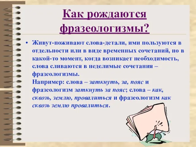 Как рождаются фразеологизмы? Живут-поживают слова-детали, ими пользуются в отдельности или в виде