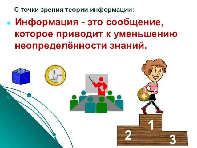 Информация - это сообщение, которое приводит к уменьшению неопределённости знаний. С точки зрения теории информации: