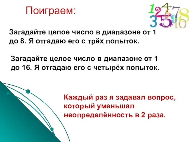 Поиграем: Загадайте целое число в диапазоне от 1 до 8. Я отгадаю