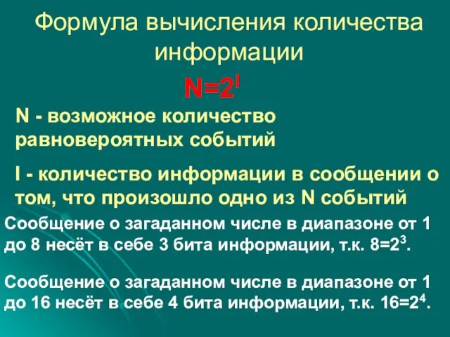 Формула вычисления количества информации N=2I N - возможное количество равновероятных событий I