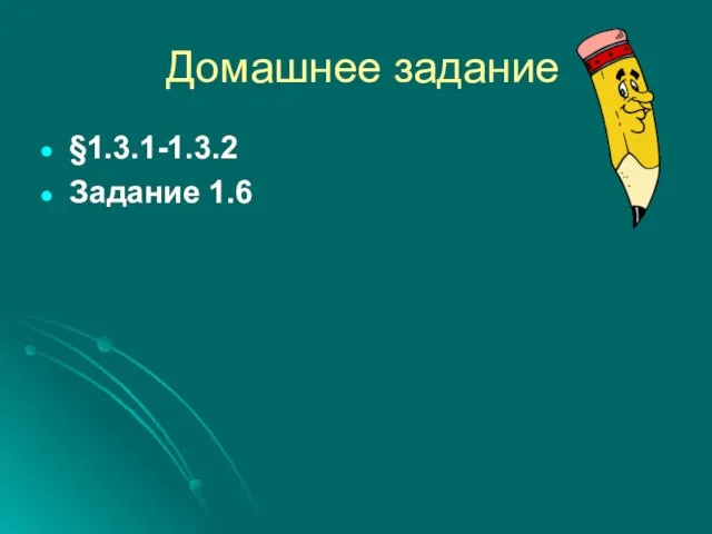 Домашнее задание §1.3.1-1.3.2 Задание 1.6