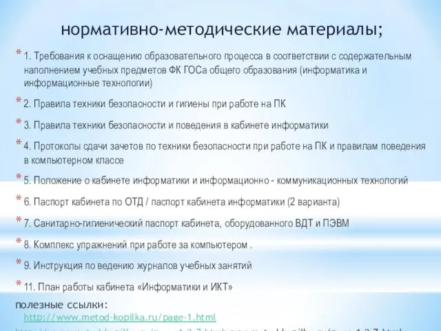 нормативно-методические материалы; 1. Требования к оснащению образовательного процесса в соответствии с содержательным