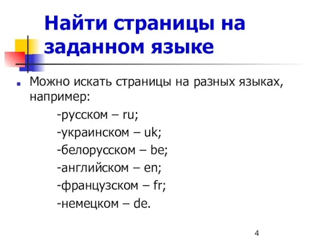 Найти страницы на заданном языке Можно искать страницы на разных языках, например: