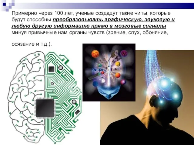 Примерно через 100 лет, ученые создадут такие чипы, которые будут способны преобразовывать