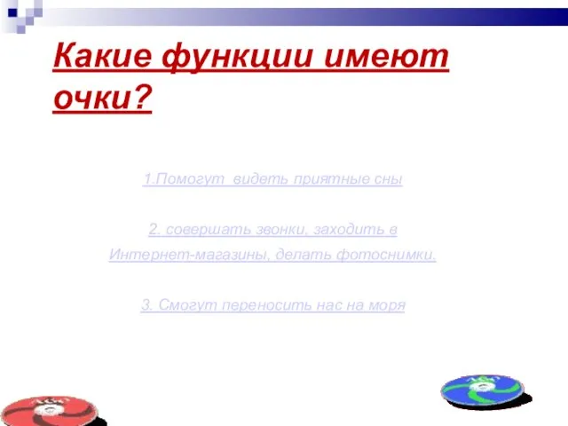 Какие функции имеют очки? 1.Помогут видеть приятные сны 2. совершать звонки, заходить