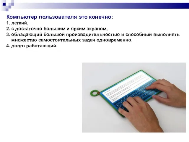 Компьютер пользователя это конечно: 1. легкий, 2. с достаточно большим и ярким