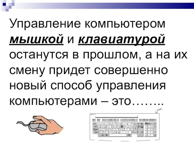 Управление компьютером мышкой и клавиатурой останутся в прошлом, а на их смену