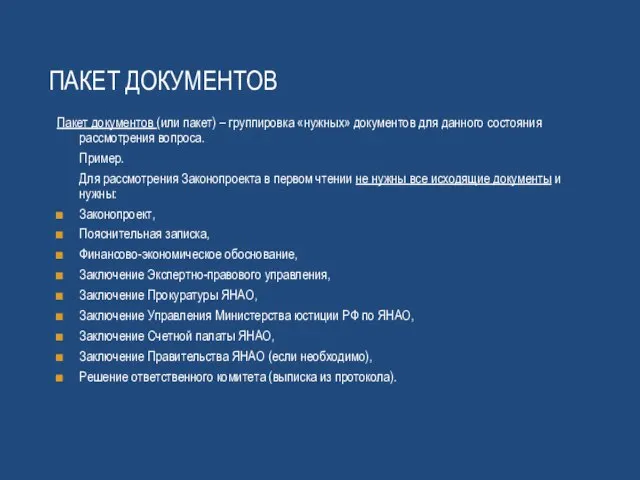 Пакет документов Пакет документов (или пакет) – группировка «нужных» документов для данного