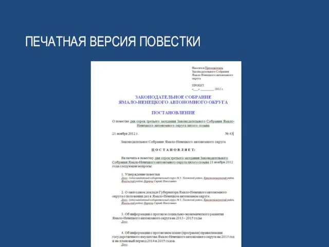 ПЕчатная версия повестки