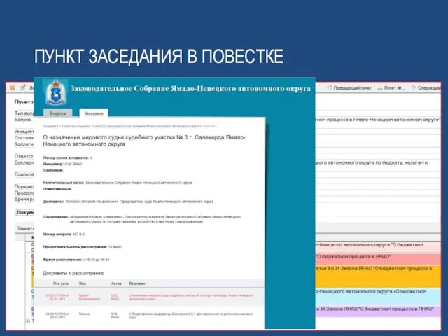 Пункт заседания в повестке