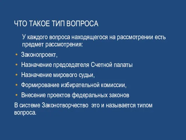 Что такое тип вопроса У каждого вопроса находящегося на рассмотрении есть предмет