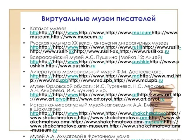 Виртуальные музеи писателей Каталог музеев httphttp://http://wwwhttp://www.http://www.museumhttp://www.museum.http://www.museum.ru Русская культура XX века - антология