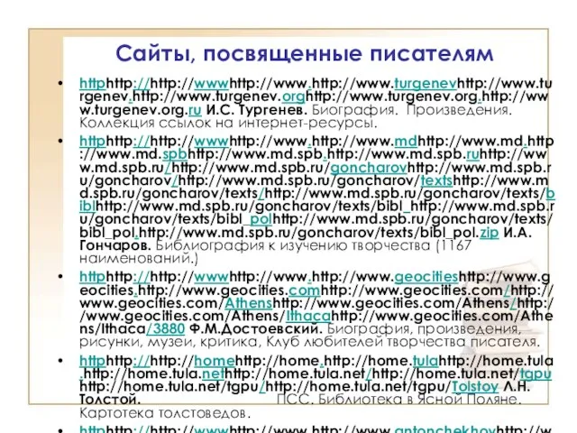 Сайты, посвященные писателям httphttp://http://wwwhttp://www.http://www.turgenevhttp://www.turgenev.http://www.turgenev.orghttp://www.turgenev.org.http://www.turgenev.org.ru И.С. Тургенев. Биография. Произведения. Коллекция ссылок на интернет-ресурсы.