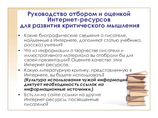 Руководство отбором и оценкой Интернет-ресурсов для развития критического мышления Какие биографические сведения