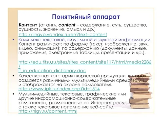 Контент (от англ. content – содержание, суть, существо, сущность, значение, смысл и