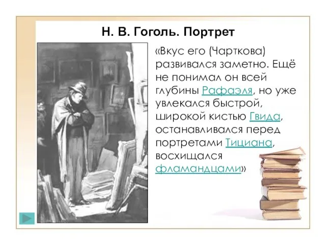 «Вкус его (Чарткова) развивался заметно. Ещё не понимал он всей глубины Рафаэля,