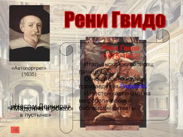 Рени Гвидо Рени Гвидо (1575-1642) Итальянский живописец, гравёр. Основательно изучал произведения Рафаэля.