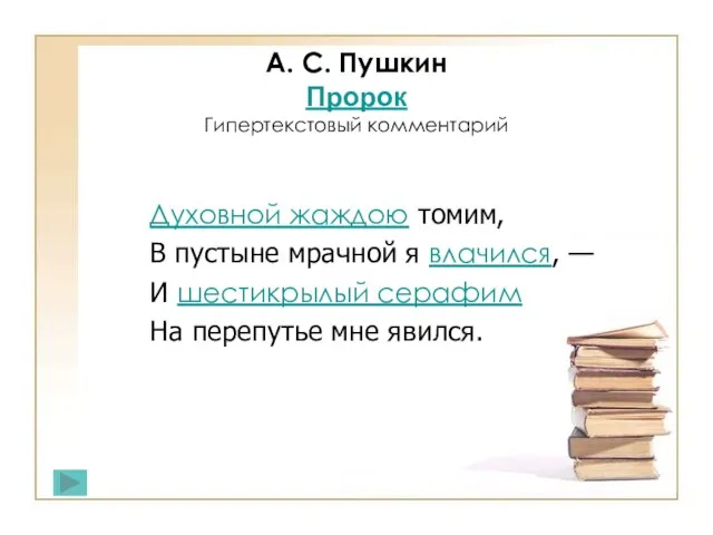 Духовной жаждою томим, В пустыне мрачной я влачился, — И шестикрылый серафим