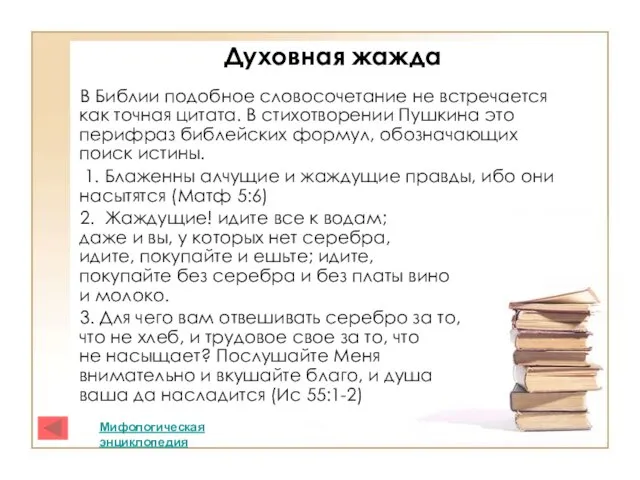 Духовная жажда В Библии подобное словосочетание не встречается как точная цитата. В