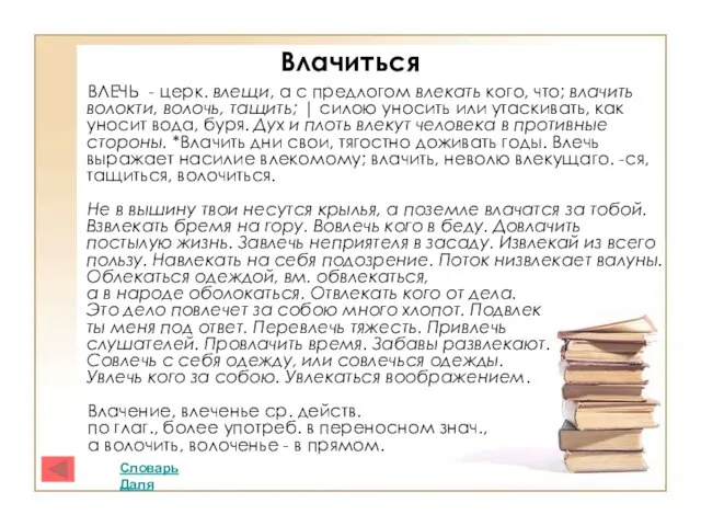 Влачиться ВЛЕЧЬ - церк. влещи, а с предлогом влекать кого, что; влачить