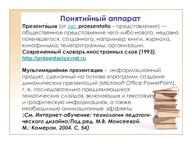 Мультимедийная презентация – информационный продукт, сделанный на основе «программ создания динамических презентаций