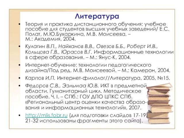 Литература Теория и практика дистанционного обучения: учебное пособие для студентов высших учебных