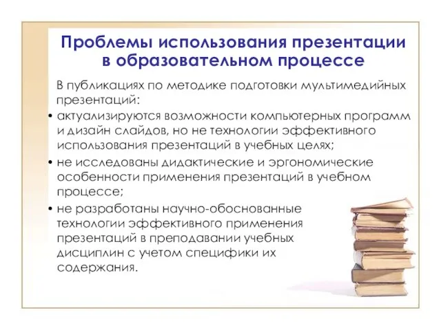 Проблемы использования презентации в образовательном процессе актуализируются возможности компьютерных программ и дизайн