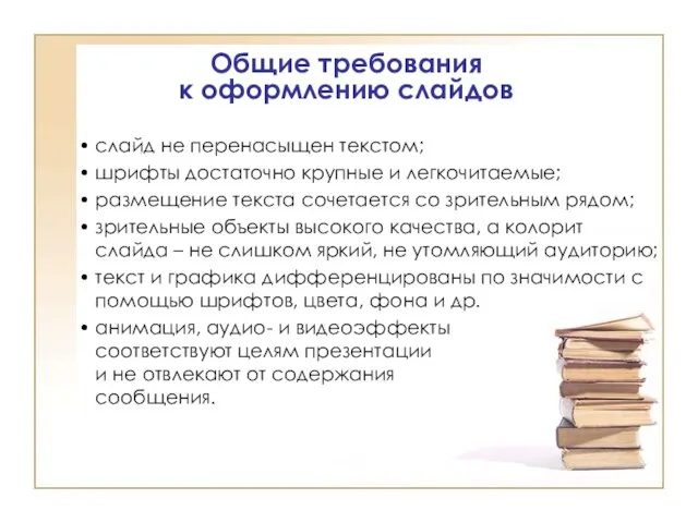 Общие требования к оформлению слайдов слайд не перенасыщен текстом; шрифты достаточно крупные