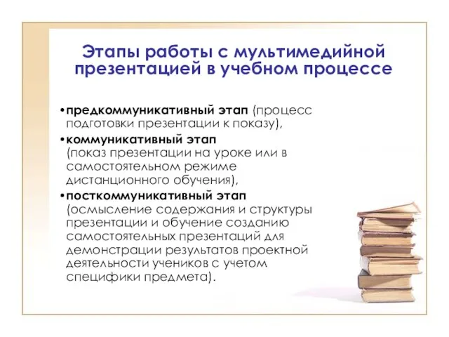 Этапы работы с мультимедийной презентацией в учебном процессе предкоммуникативный этап (процесс подготовки