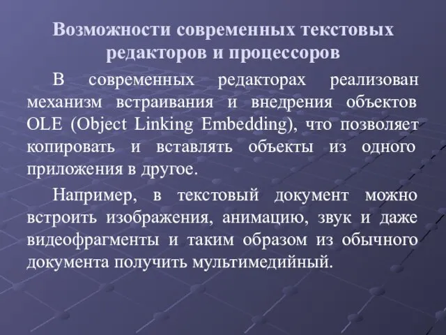 Возможности современных текстовых редакторов и процессоров В современных редакторах реализован механизм встраивания