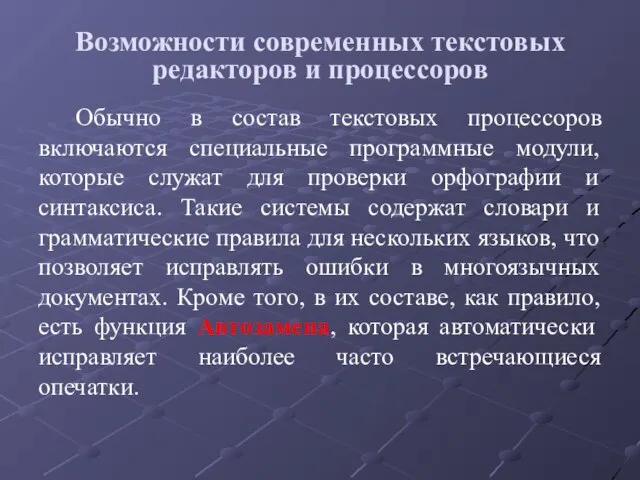 Возможности современных текстовых редакторов и процессоров Обычно в состав текстовых процессоров включаются