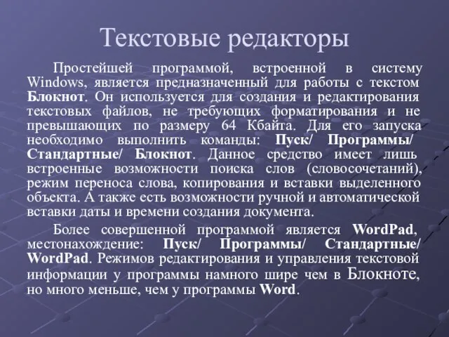 Текстовые редакторы Простейшей программой, встроенной в систему Windows, является предназначенный для работы