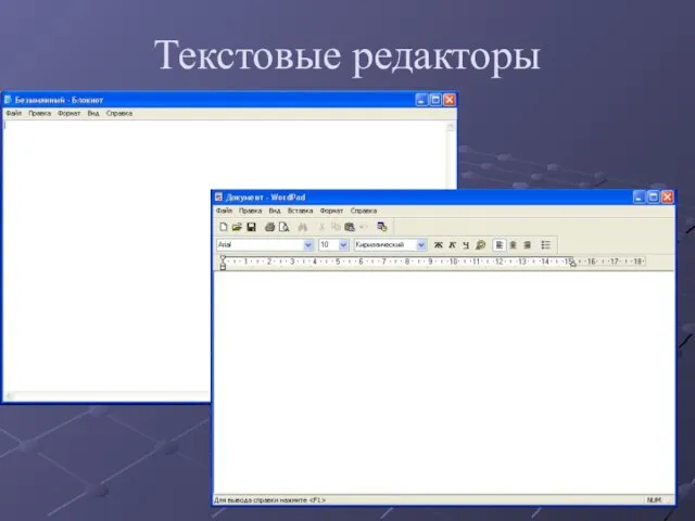 Текстовые редакторы