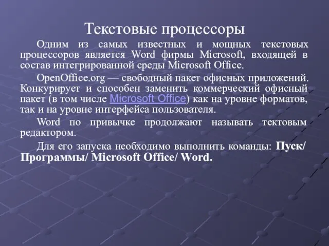 Текстовые процессоры Одним из самых известных и мощных текстовых процессоров является Word