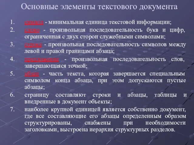 Основные элементы текстового документа символ - минимальная единица текстовой информации; слово -