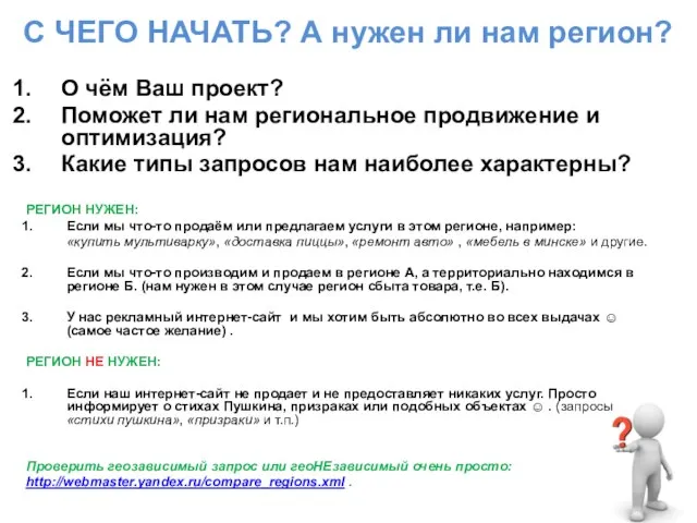 С ЧЕГО НАЧАТЬ? А нужен ли нам регион? О чём Ваш проект?