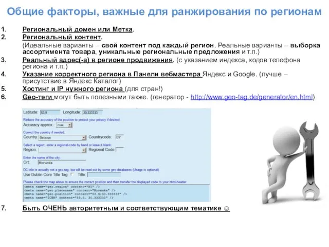Общие факторы, важные для ранжирования по регионам Региональный домен или Метка. Региональный