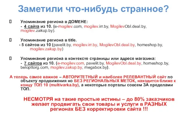 Заметили что-нибудь странное? Упоминание региона в ДОМЕНЕ: - 4 сайта из 10.