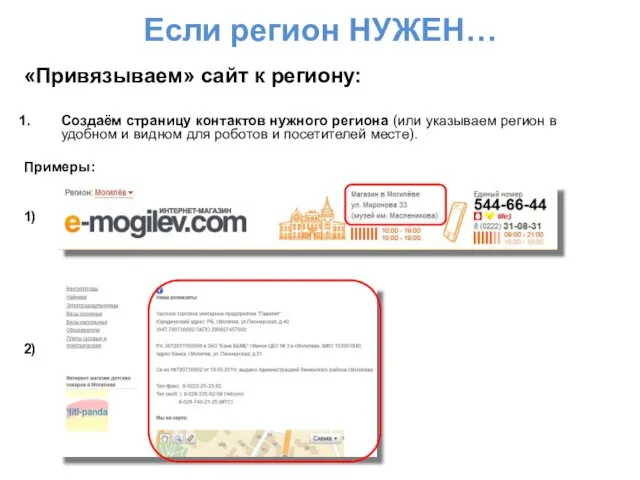 Если регион НУЖЕН… «Привязываем» сайт к региону: Создаём страницу контактов нужного региона