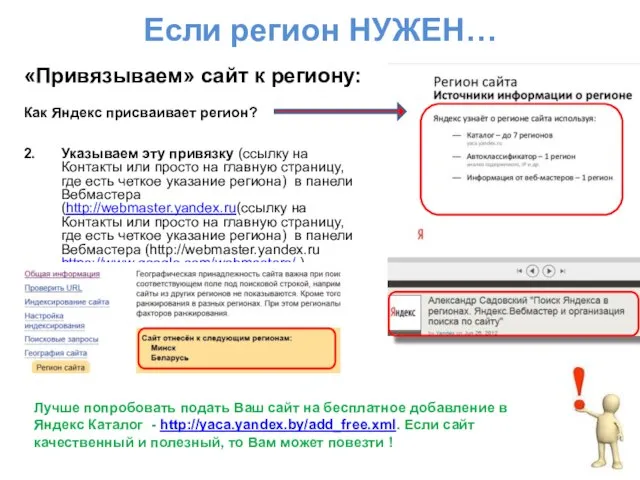 Если регион НУЖЕН… «Привязываем» сайт к региону: Как Яндекс присваивает регион? 2.
