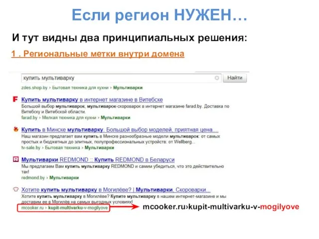 Если регион НУЖЕН… И тут видны два принципиальных решения: 1 . Региональные метки внутри домена mcooker.ru›kupit-multivarku-v-mogilyove