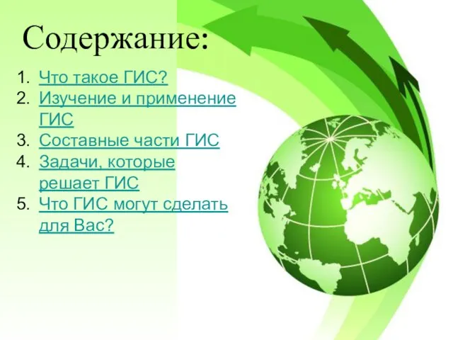 Содержание: Что такое ГИС? Изучение и применение ГИС Составные части ГИС Задачи,