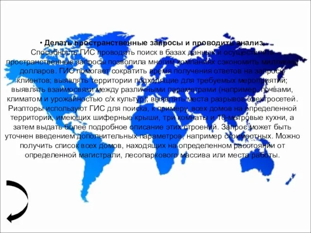 • Делать пространственные запросы и проводить анализ. Способность ГИС проводить поиск в