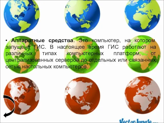 • Аппаратные средства. Это компьютер, на котором запущена ГИС. В настоящее время