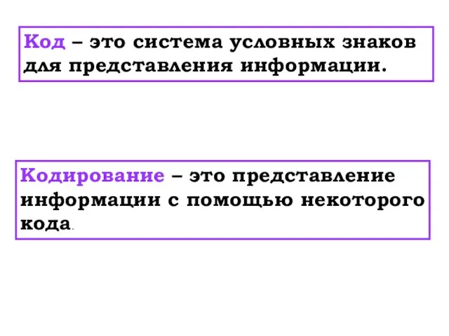 Код – это система условных знаков для представления информации. Кодирование – это