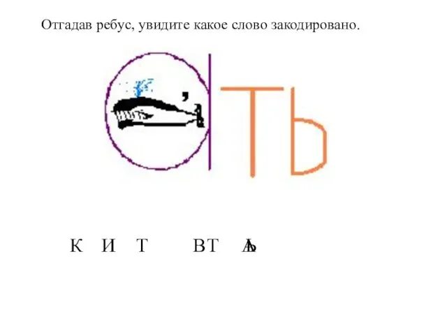 Отгадав ребус, увидите какое слово закодировано. К Т И В А Ь Т